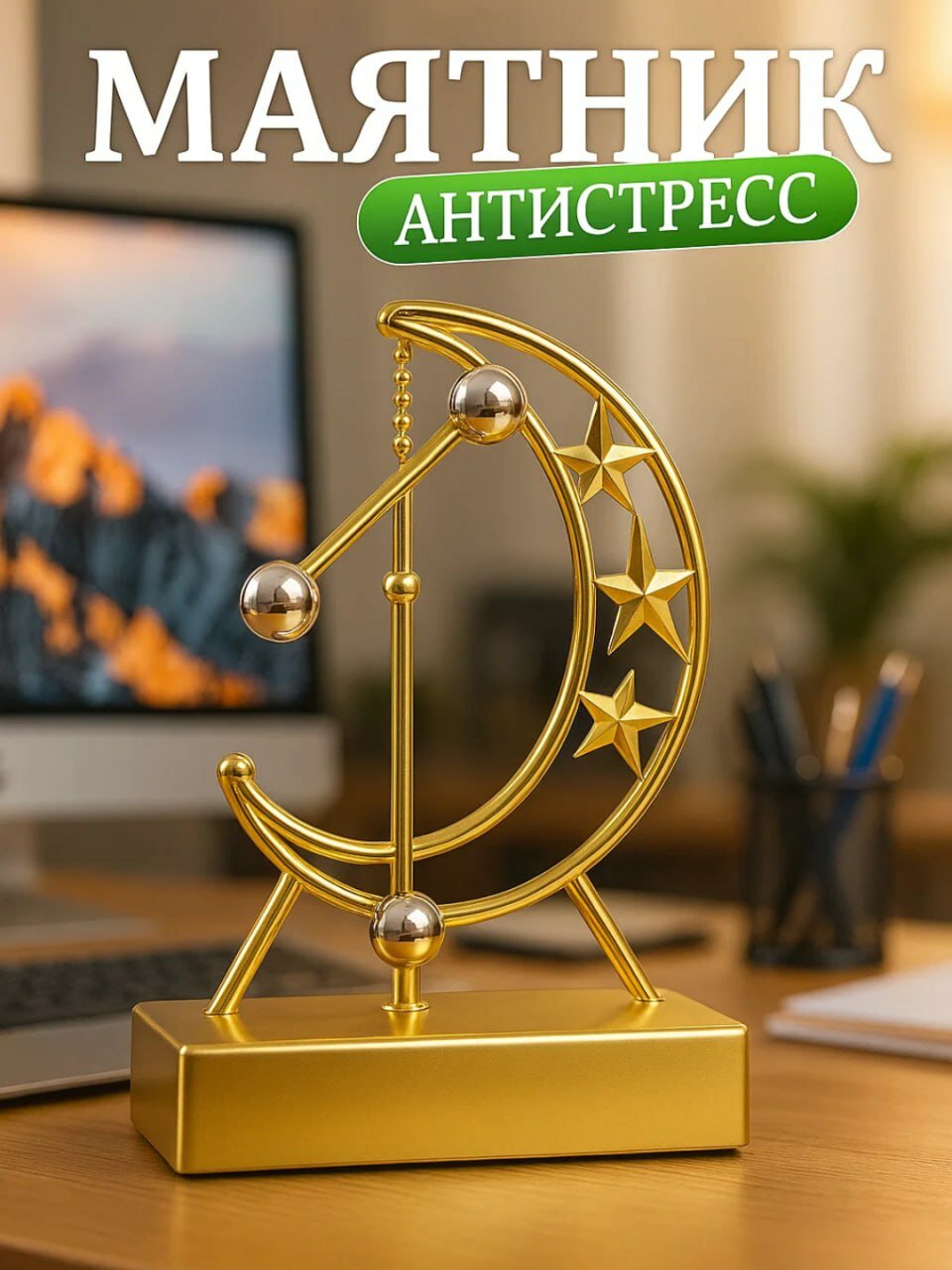 Антистрессовый маятник, подходящий для современного офиса и дома. Снимает стресс и помогает сосредоточиться благодаря балансу и физическому воздействию в движении. Отличный декор и игрушка для интерьера.