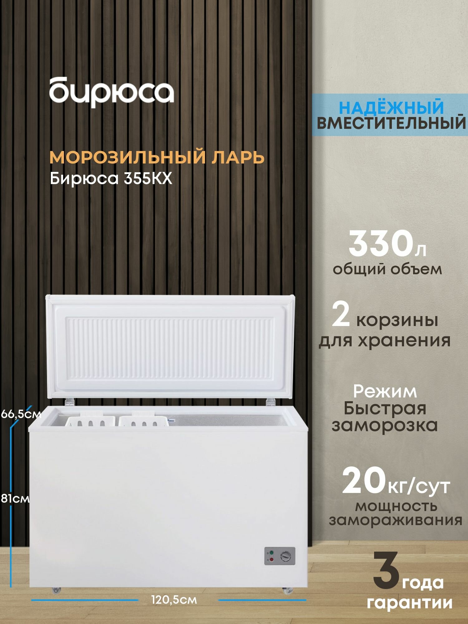 Широкий морозильный ларь Бирюса 355КХ, объем 330л, минус 18гр, механическое управление, белый