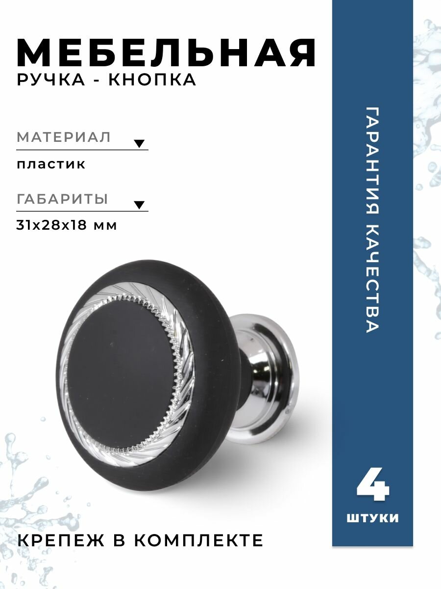 Ручка-кнопка мебельная BRANTE К1 черный/хром комплект 4 шт ручка для шкафов ящиков комодов для кухонного гарнитура фурнитура для мебели