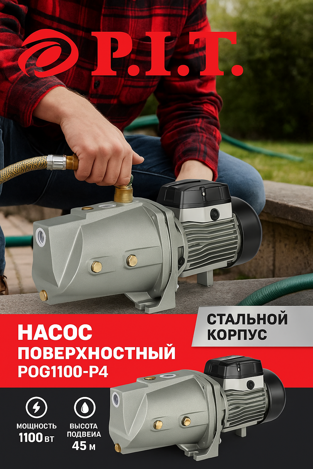 Поверхностный насос PIT POG1100-P4, 1100Вт, 220 В, 7А, 4.8 кг