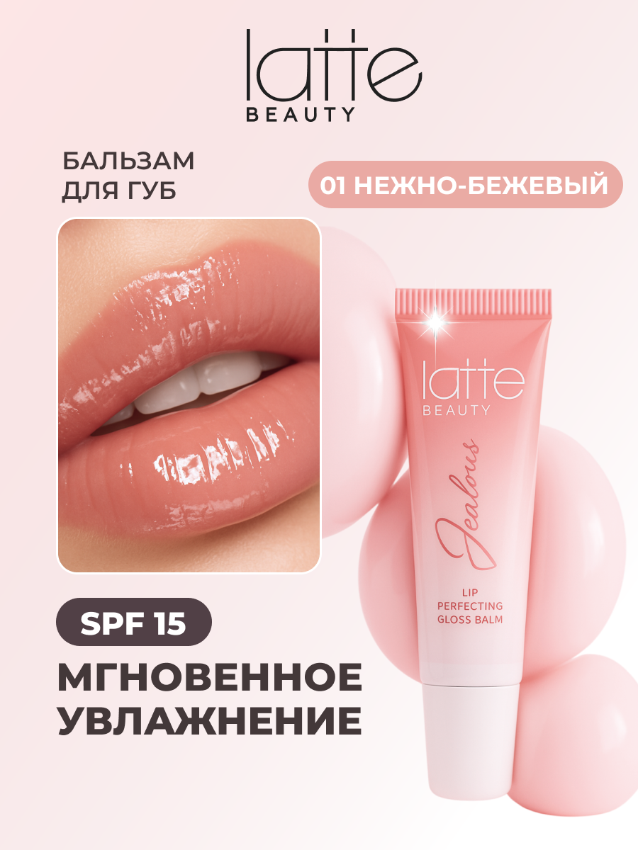 Блеск для губ Latte Beauty (Италия) глянцевый, увлажняющий, бальзам для губ, 10 мл, нелипкая текстура, питательный уход