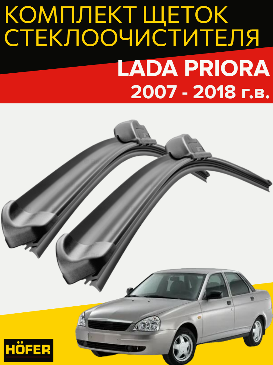 Щетки стеклоочистителя для lada priora ( 2007 - 2018 г. в.) (510 и 510 мм) / дворники для автомобиля / щетки лада приора