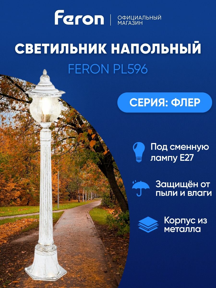 Светильник уличный напольный E27 садово-парковый столб IP44 белое золото Feron PL596 Флер 41170
