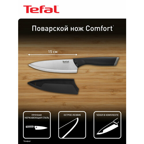 фото Поварской нож tefal comfort 15 см, k2213104