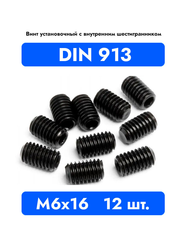 Винт установочный DIN 913 М 6x16 с внутренним шестигранником, оксидированные, черные, 12 штук