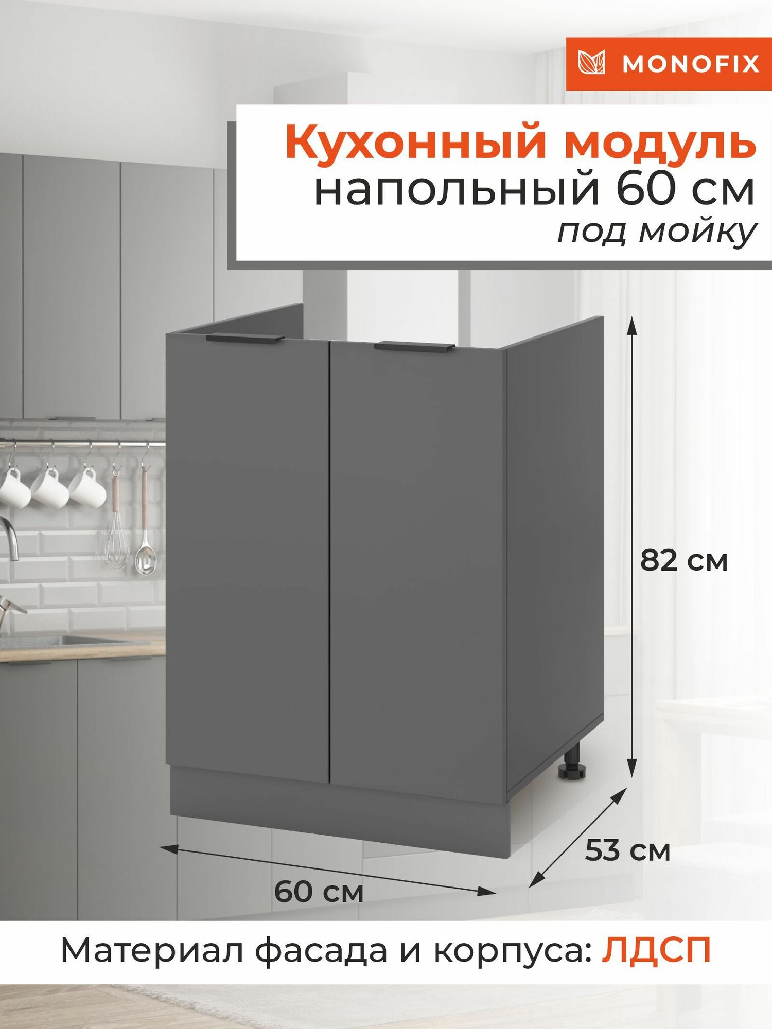 Кухонный модуль шкаф напольный 60 см под мойку ЛДСП графит MONOFIX одос