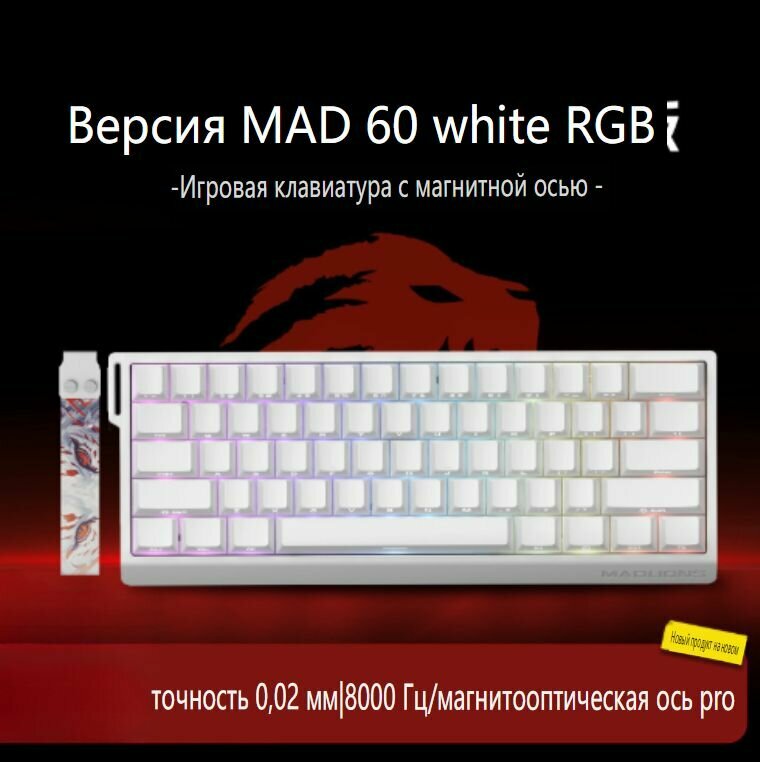 Игровая клавиатура MAD HE с магнитными переключателями 61/68 клавиш Киберспортивная, мгновенный отклик 0.1 мс, компактный дизайн, программируемые