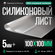 Термостойкая силиконовая резина 100х100х5 мм/Силикон листовой/прозрачный/Для изг...