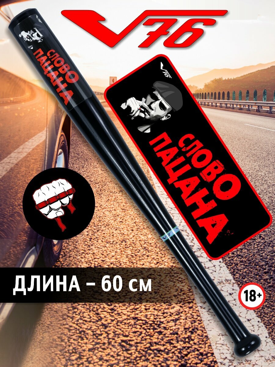 Бита бейсбольная "Слово Пацана" от бренда V76, длина 24 дюйма, материал - дерево