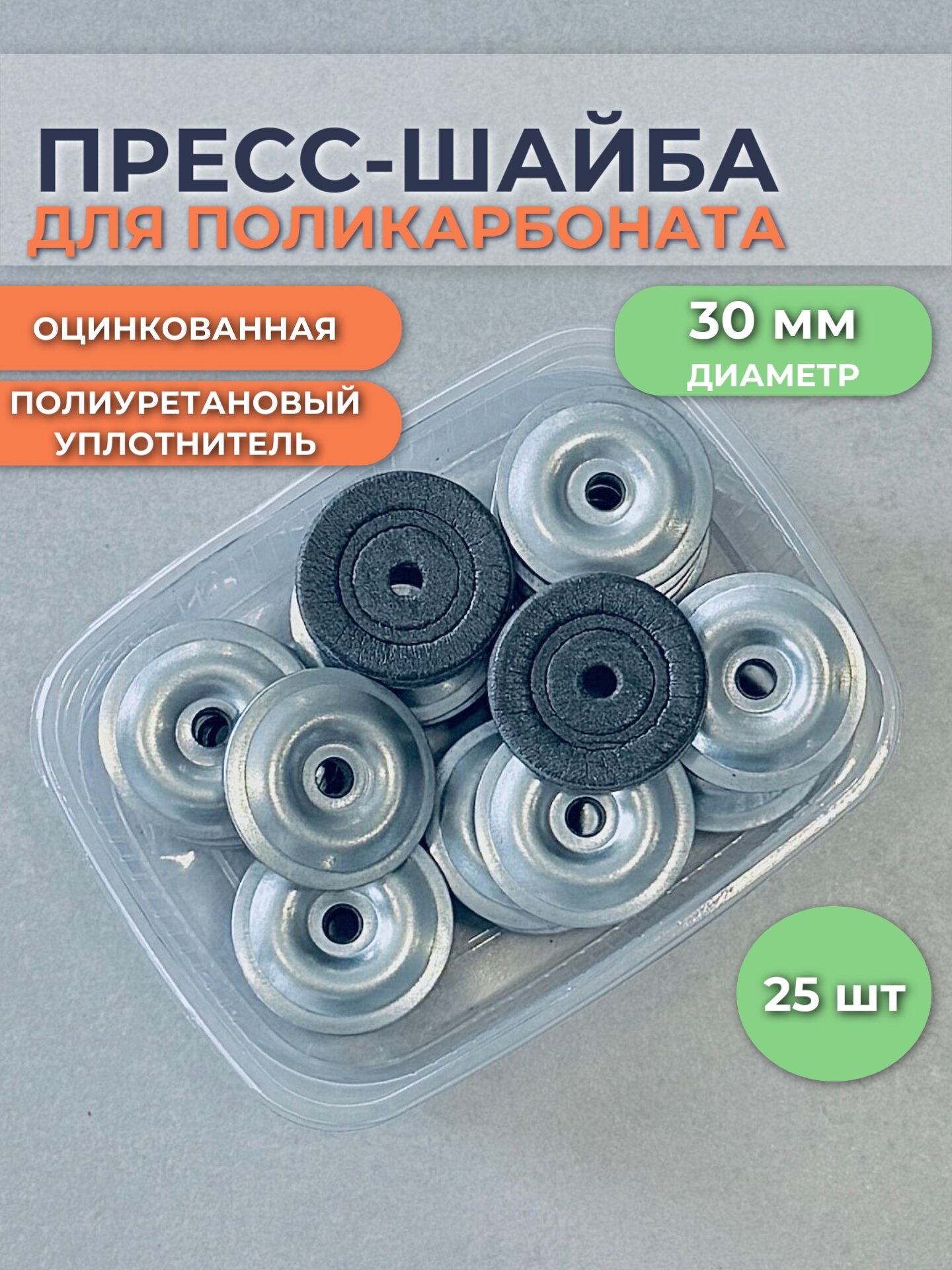Термошайбы пресс-шайбы для поликарбоната диаметр 30мм оцинкованные полиуретановый уплотнитель упаковка 25шт