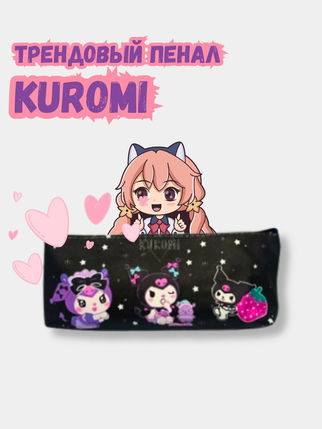 Пенал-косметичка Kuromi My Melody, школьный, аниме