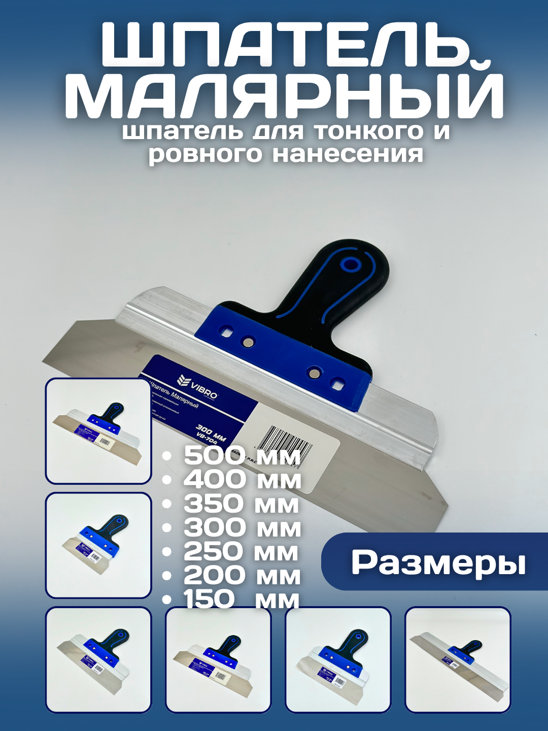 Шпатель строительный универсальный с пластиковой ручкой, ширина от 15 до 50 см, для штукатурки и отделочных работ 300 мм