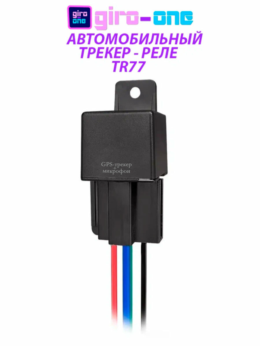 Реле GPS-трекер GSM-локатор TR77/противоугонная система