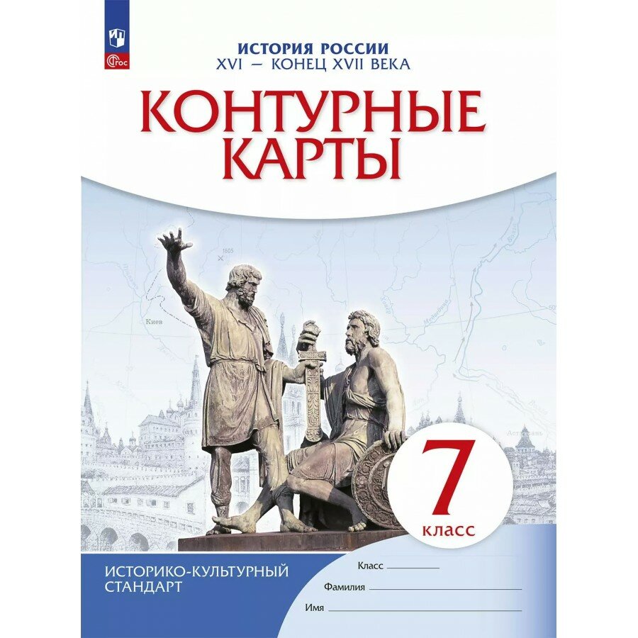 История России XVI - конец XVII века 7 класс. Контурные карты. 2025. Контурная карта. Просвещение, 2 штуки