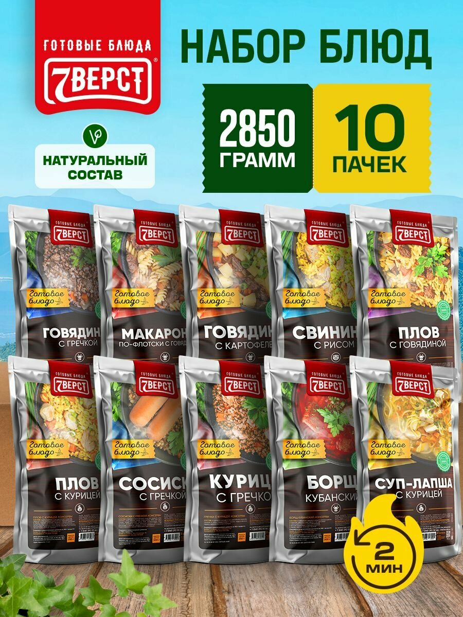 Набор из 10 готовых блюд 7 Вёрст Гречка, Макароны, Картофель, Свинина с рисом, Плов, Сосиски, Борщ, Куриный суп