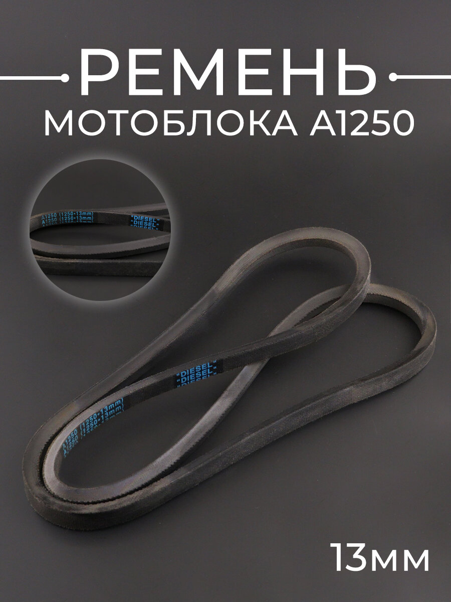 Ремень мотоблока мотокультиватора A1250 (1250*13mm) клиновой