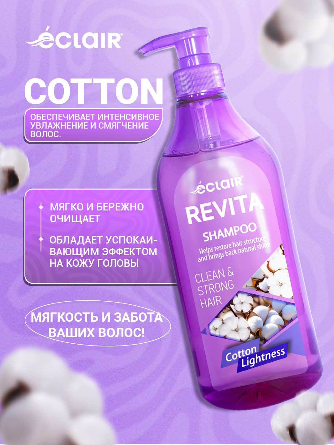 Шампунь Eclair REVITA Cotton Lightness, для всех типов волос, без парабенов, 730 мл, 10 шт