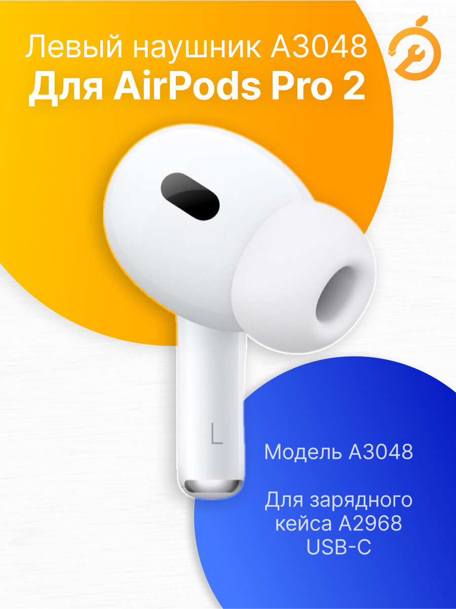 Левый Наушник для AirPods Pro 2 USB-C (L), белый / A3048 для кейса A2968