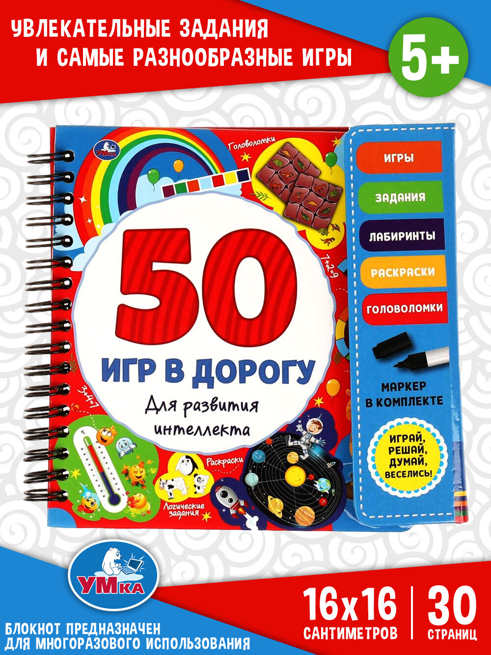 50 игр для развития интеллекта. Блокнот на спирали с маркером