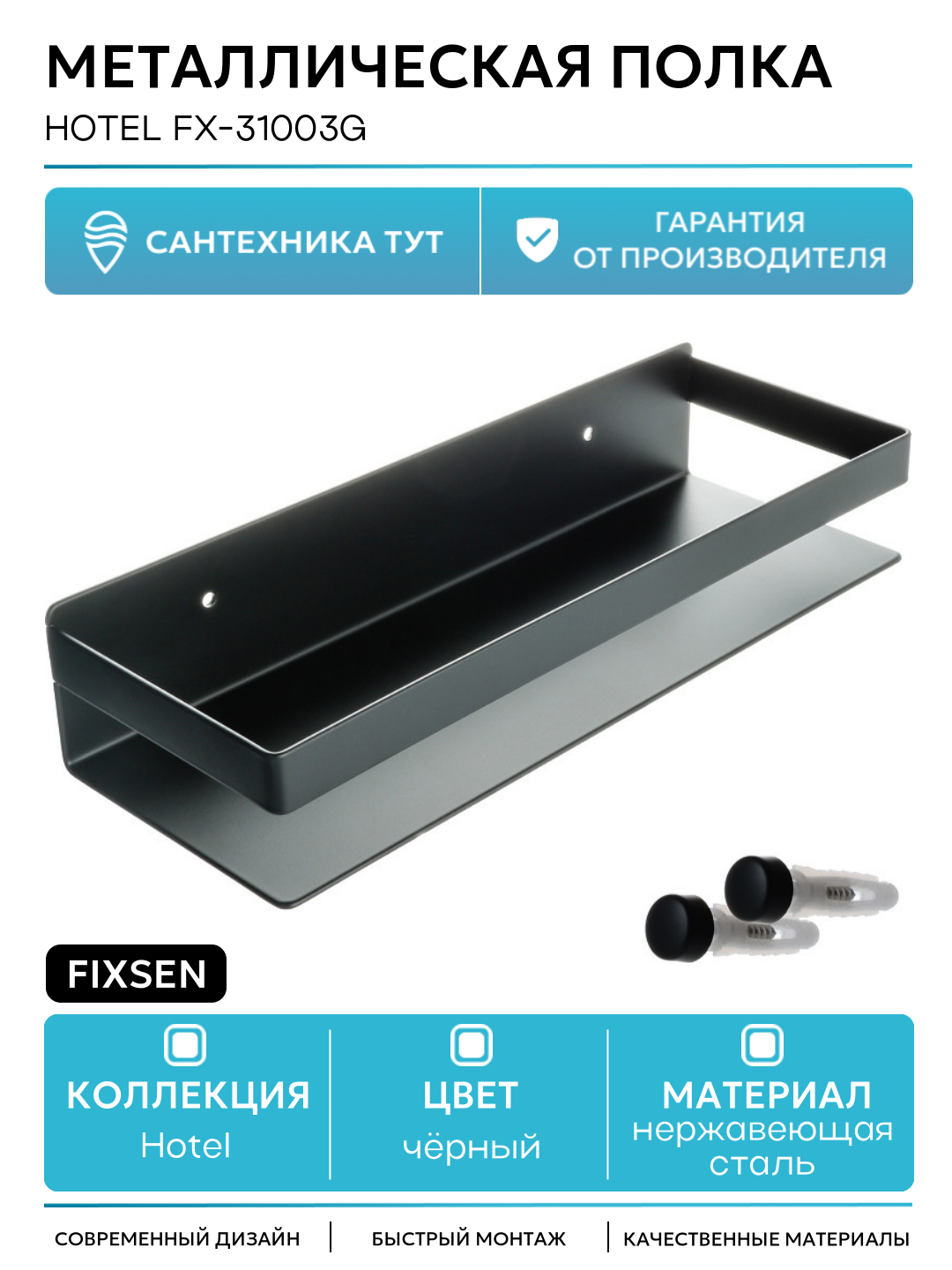 Металлическая полка Fixsen Hotel FX-31003G Черная