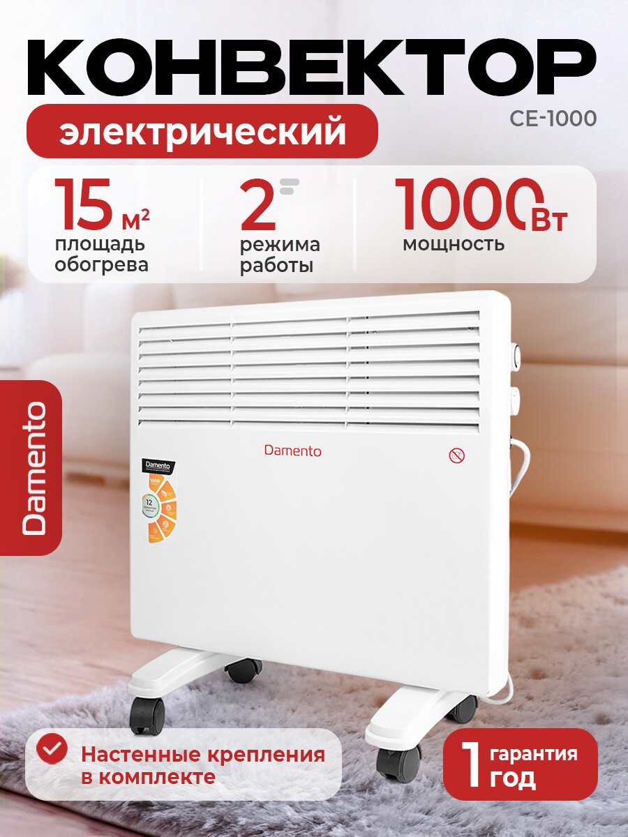 Обогреватель для дома конвекторный электрический DAMENTO CE-1000/ конвектор настенный напольный с термостатом (1000 Вт)
