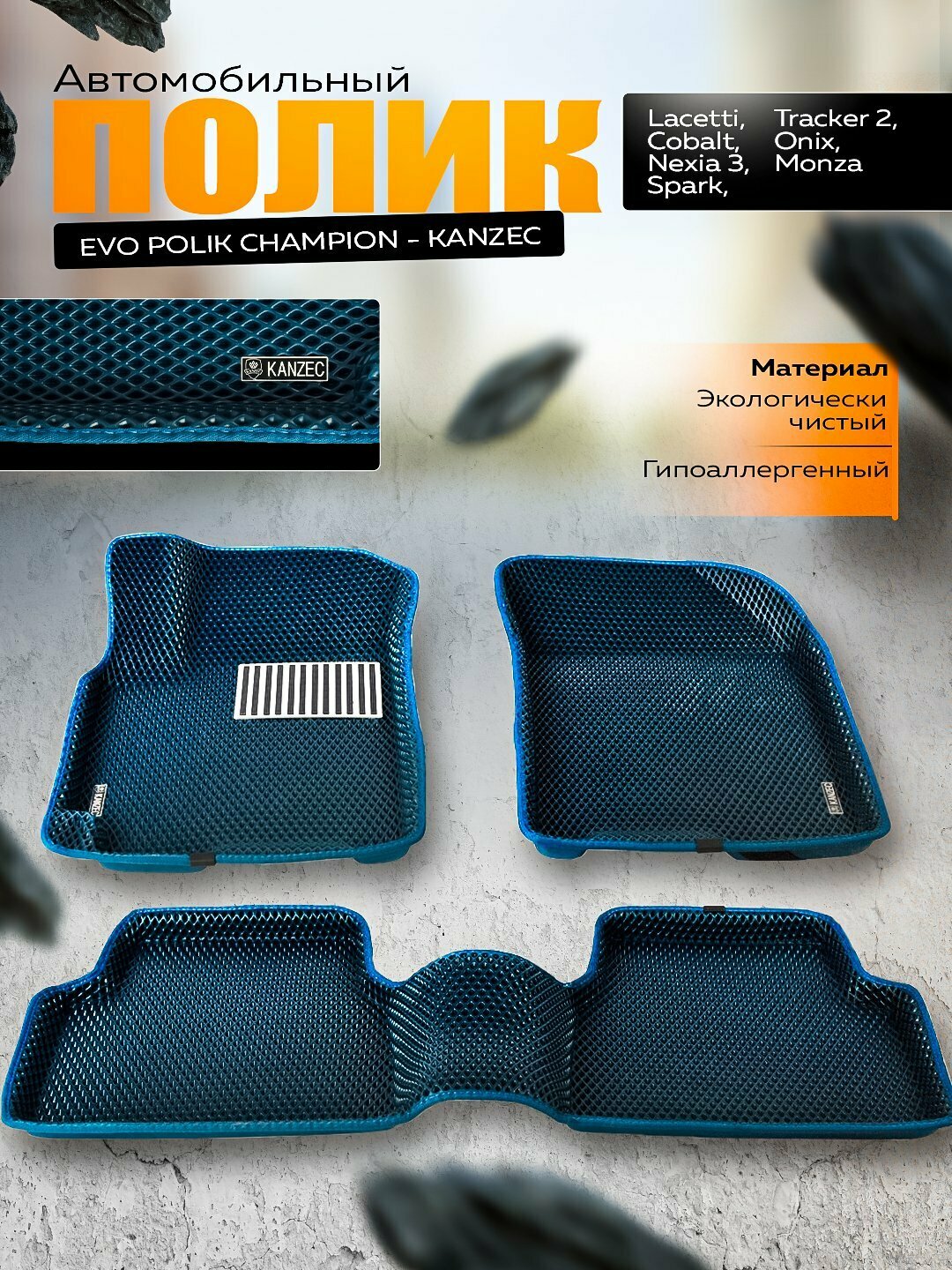 Полик для автомобилей "EVO POLIK CHAMPION - KANZEC", для моделей Cobalt, Spark, Nexia 3, Lacetti, Onix