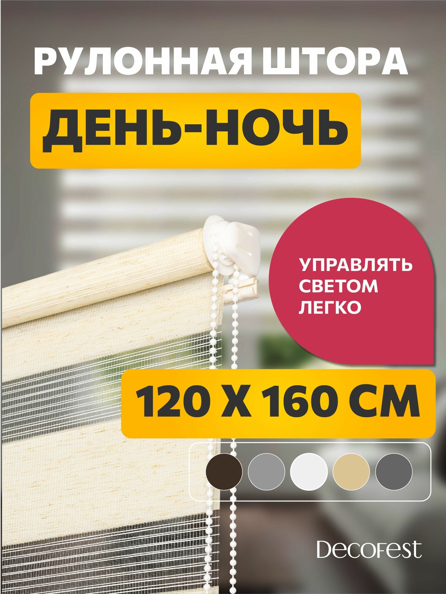 Рулонные шторы день ночь 120 см х 160 см Бейс Эко-бежевый /механизм мини d 17 мм, без сверления /со сверлением/ жалюзи на окна 1 шт