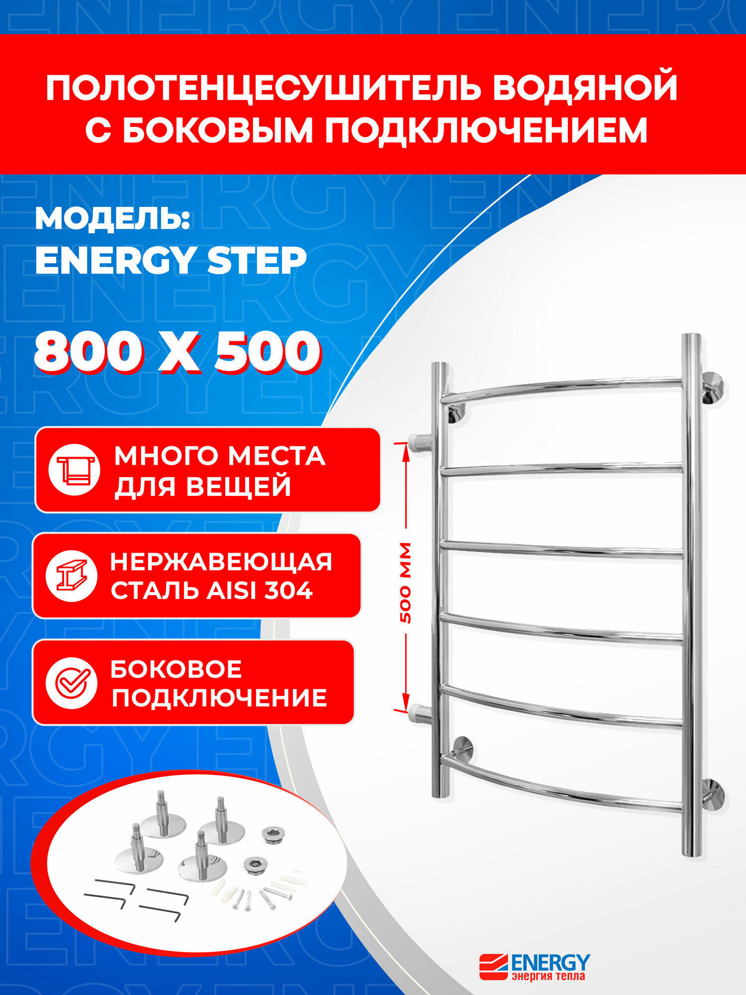 Полотенцесушитель водяной Energy Step 800x500x500 хром нержавеющая полированная сталь лесенка с боковым подключением 1