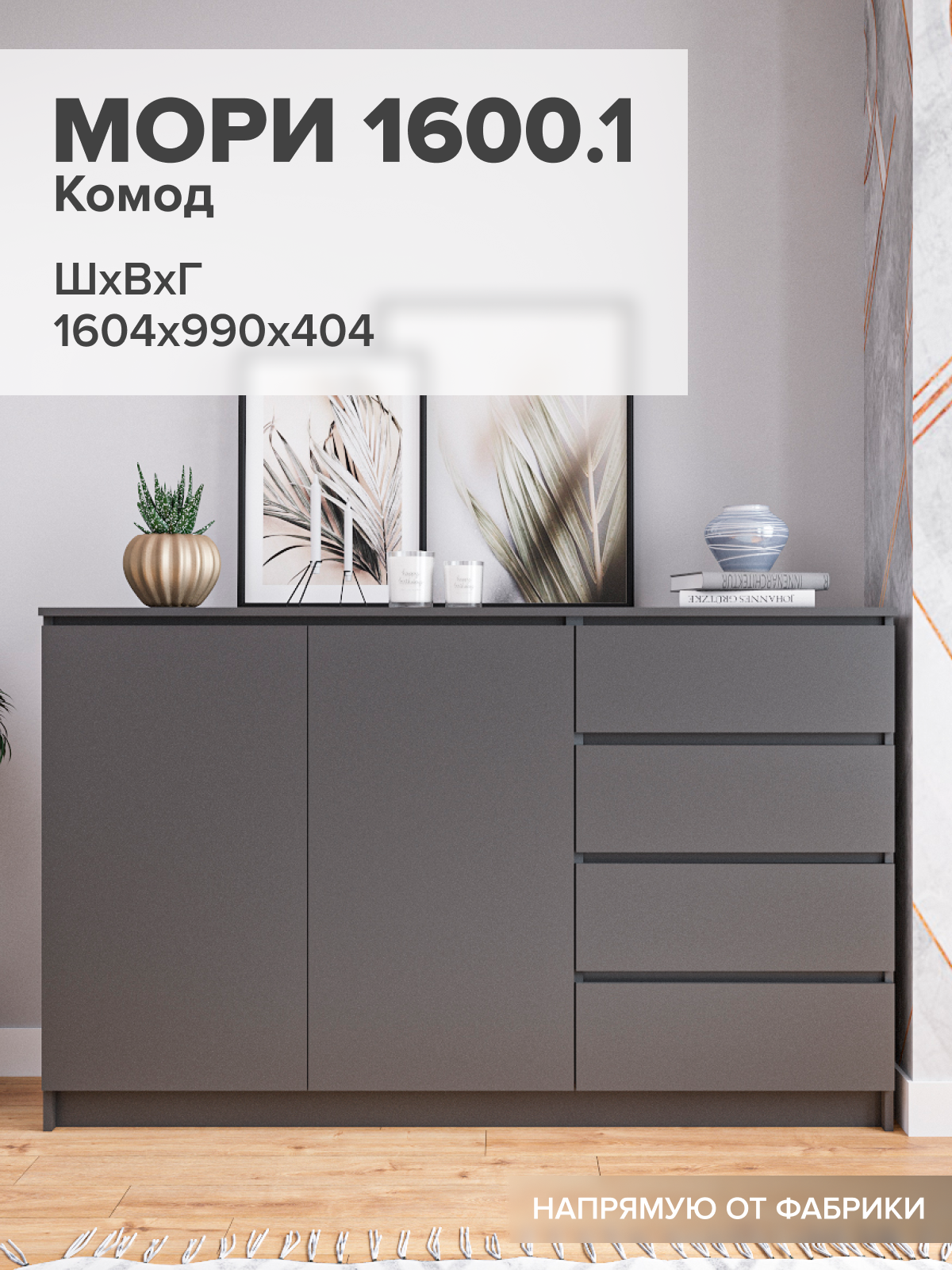 Комод Мори МК 1600.1, для одежды, без лицевой фурнитуры, ЛДСП графит матовый, 4 ящика с тумбой 160x40x99см