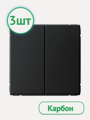 Изображение товара Механизм выключателя двухклавишный Systeme Electric ArtGallery карбон GAL001051S (комплект из 3 шт.)