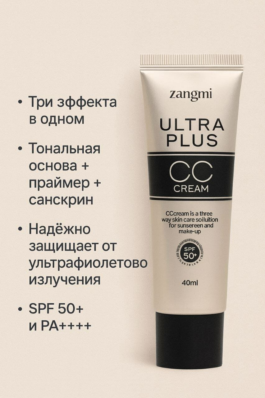 Zangmi Ultra Plus CC Cream SPF 50+ PA+++ Люкс CC-крем 3 в 1: уход, макияж и защита от солнца
