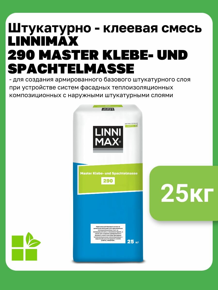 Штукатурно - клеевая смесь LINNIMAX 290 Master Klebe-und фасовка 25 кг