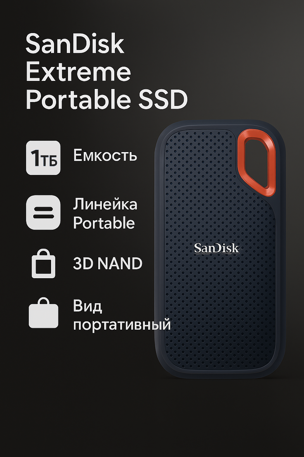 Внешний диск SSD SanDisk "Extreme Portable V2", 1ТБ, USB 3.2, черный