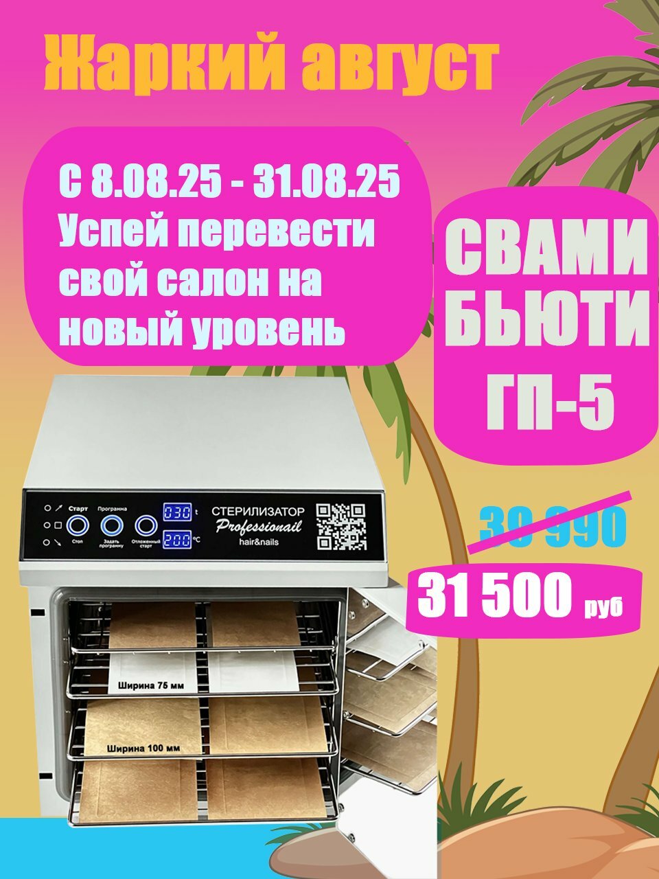 Сухожар Стерилизатор Свами Beauty ГП-5 PRO для маникюра