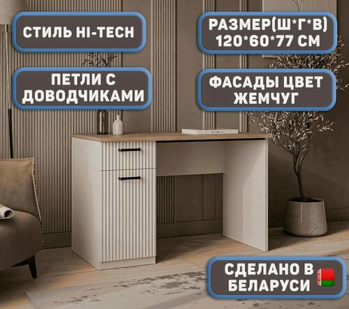 Изображение товара Стол Письменный Воланти цвет цвет Жемчуг/Дуб, с ящиком, дверью и полкой, для офиса, работы, учебы и игр