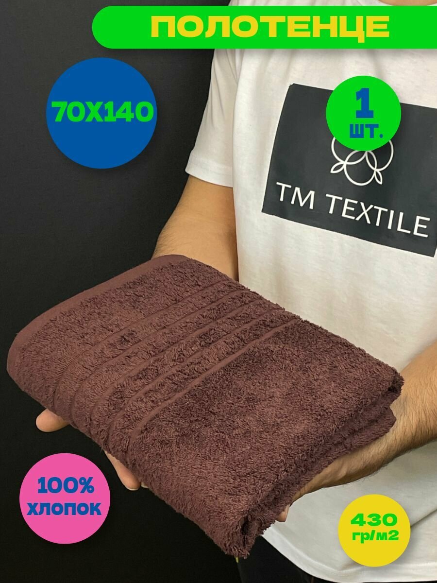 Полотенце банное для ванной, 70х140-1шт. Темно-коричневый 251, Плотн. 430 гр/м2