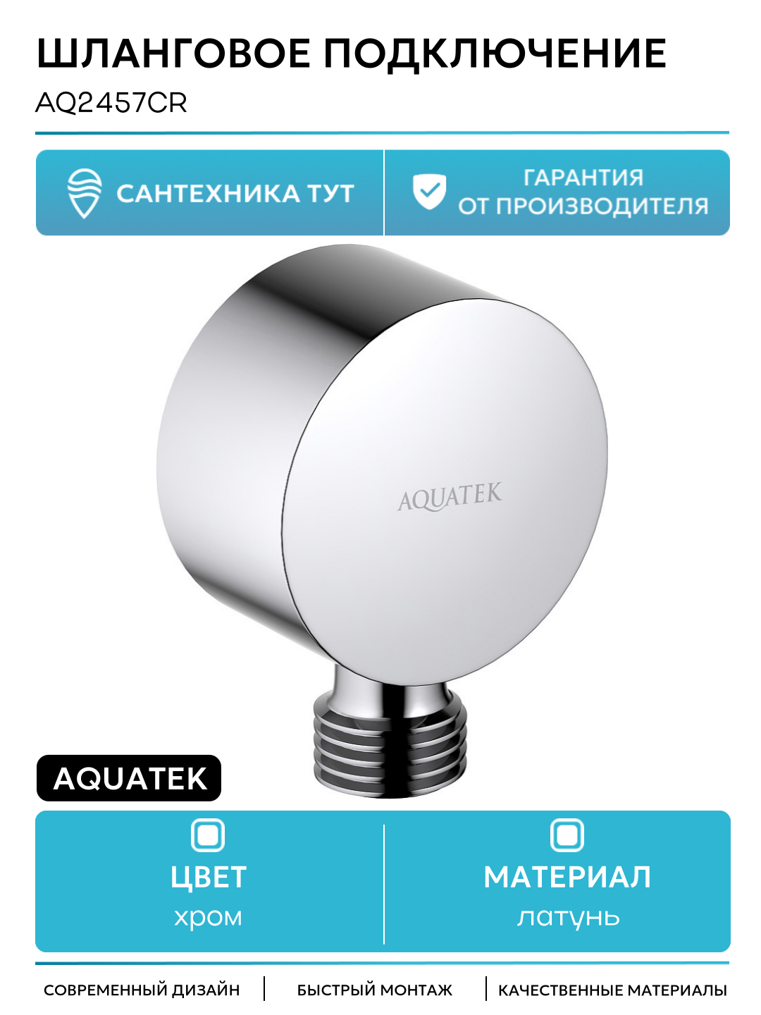 Шланговое подключение Aquatek AQ2457CR Хром современный стиль