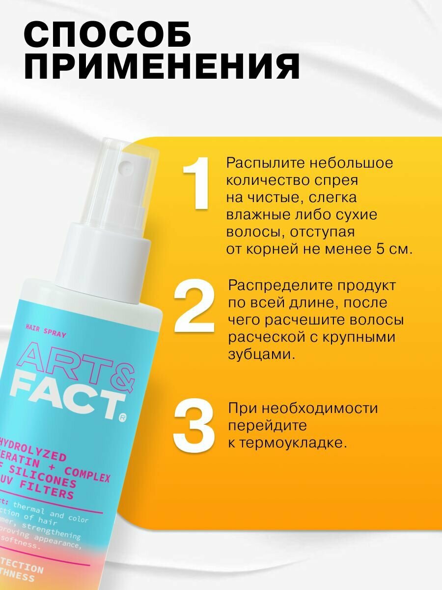 Спреи Для Волос ART&FACT. / Спрей термозащита для волос с кератином, комплексом силиконов и УФ-фильтрами, 100 мл