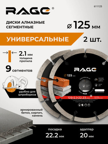 Изображение товара Диск алмазный сегментный для штробореза 125 мм 2 шт RAGE by VIRA