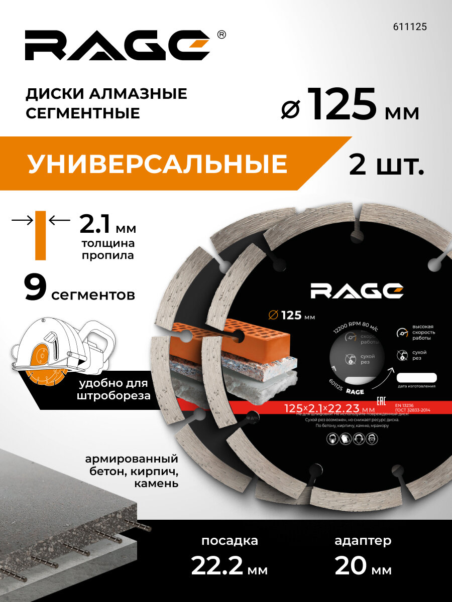 Диск алмазный сегментный для штробореза 125 мм 2 шт RAGE by VIRA