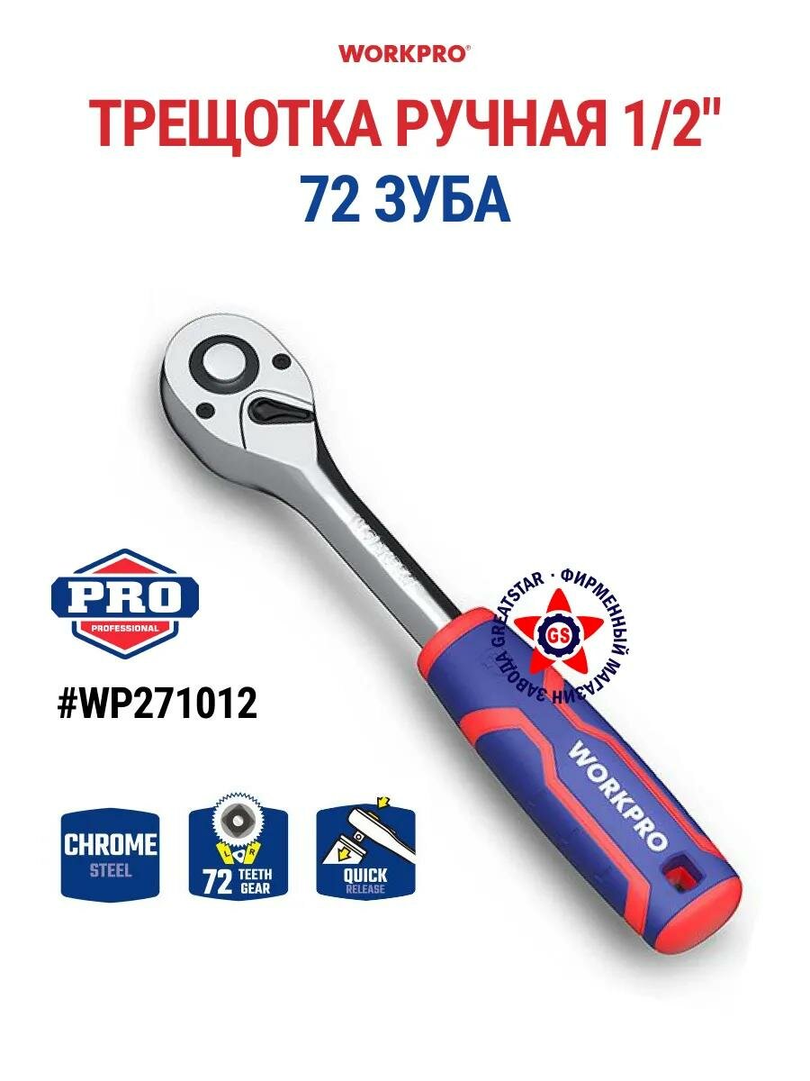 Трещотка WORKPRO 1/4"-1/2",45зубьев, хром-ванадиевая сталь, быстросъемная, прорезиненнаяручка