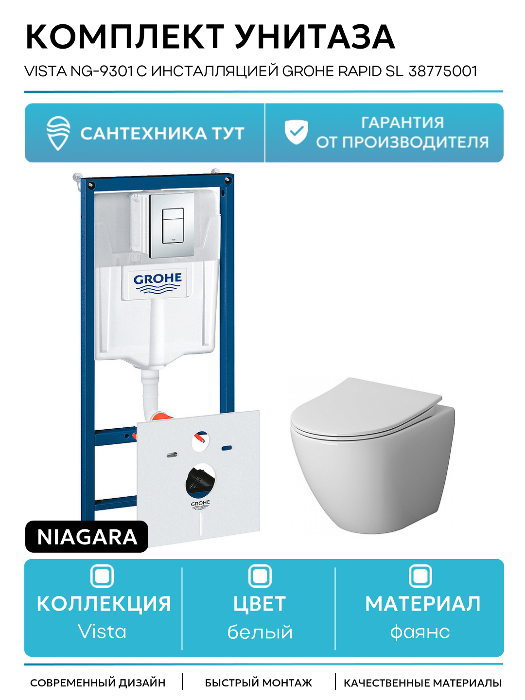 Комплект унитаза Niagara Vista NG-9301 с инсталляцией Grohe Rapid SL 38775001 с сиденьем Микролифт и клавишей смыва