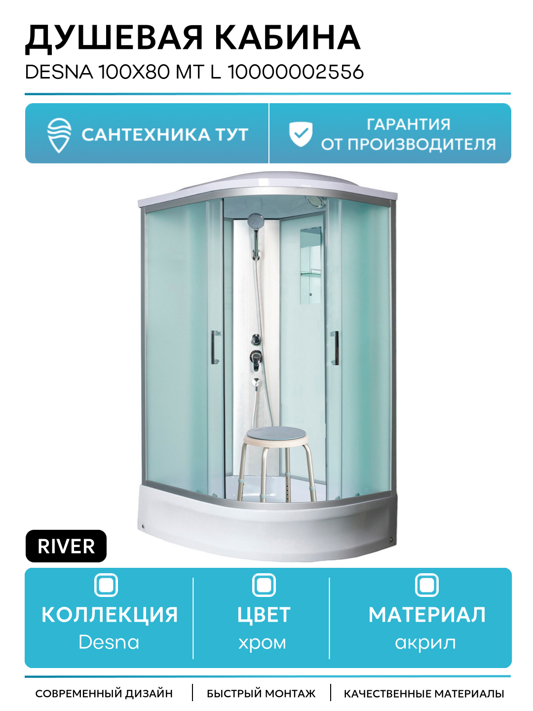 Душевая кабина River Desna 100x80 МТ L 10000002556 с поддоном 100х80 без гидромассажа хром Россия