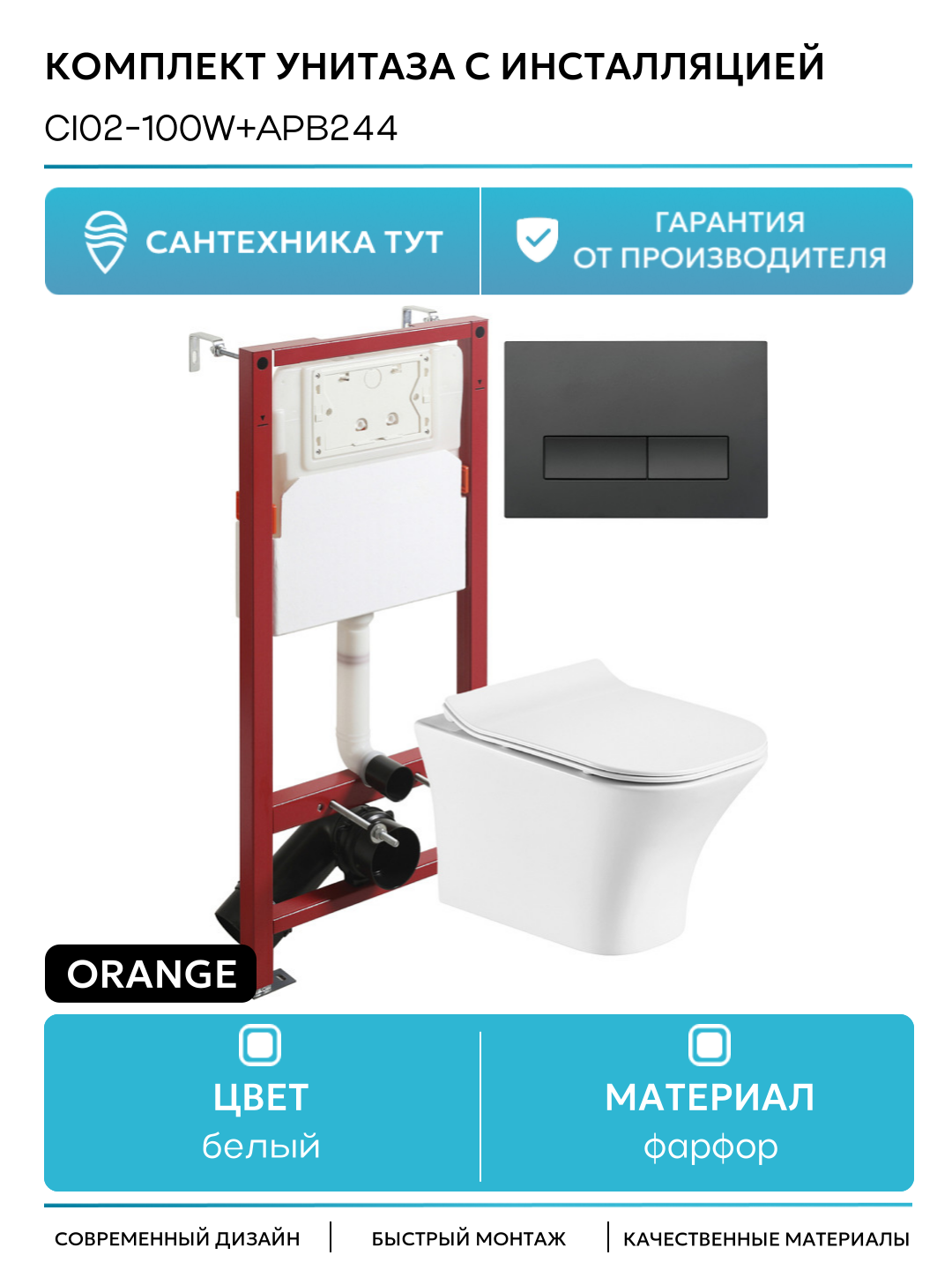 Комплект унитаза с инсталляцией Orange CI02-100W+APB244 с сиденьем Микролифт и Черной матовой клавишей