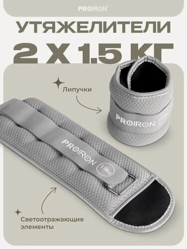 Изображение товара Утяжелители для ног, рук, 1.5 кг, PROIRON, набор 2 штуки, серые