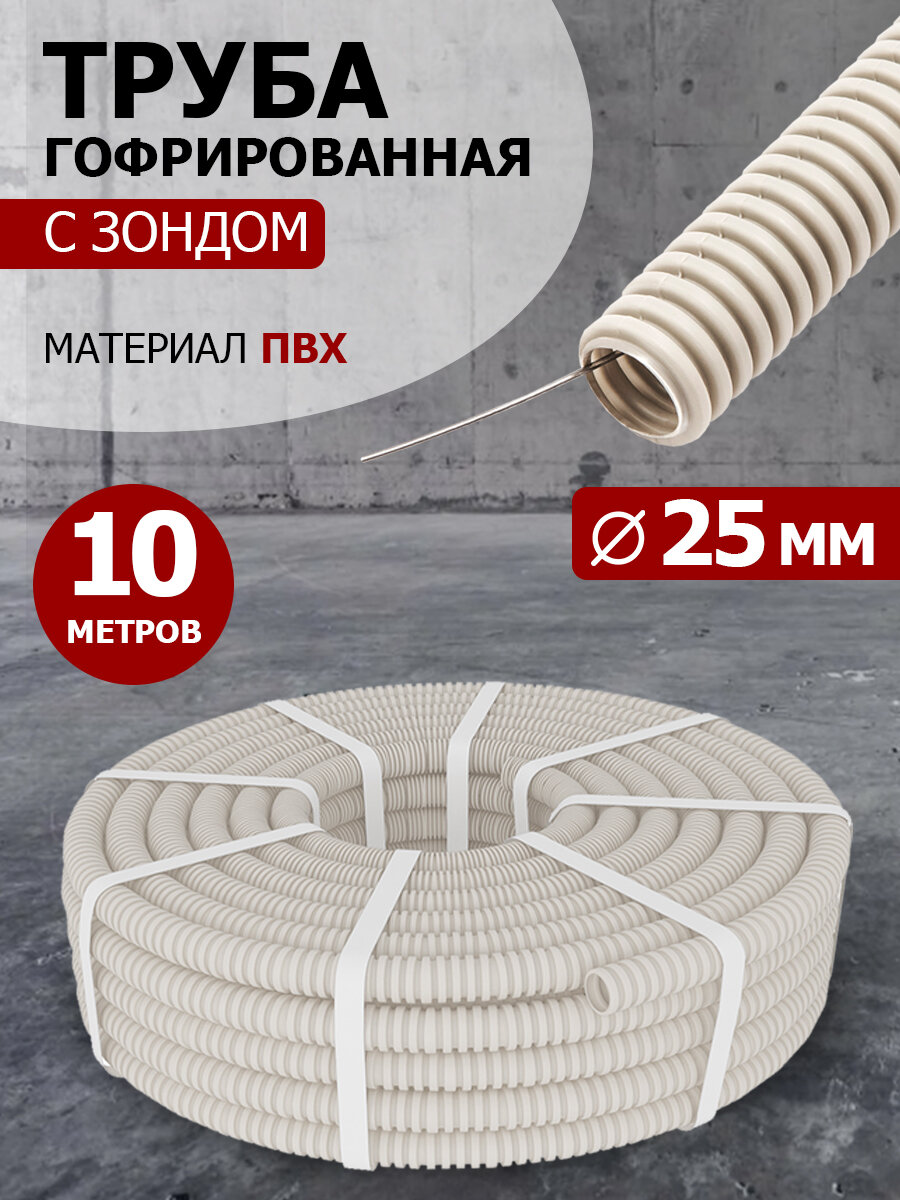 Труба гофрированная гибкая легкая с зондом легкая Rexant с протяжкой для прокладки кабеля и электропроводки 10 м