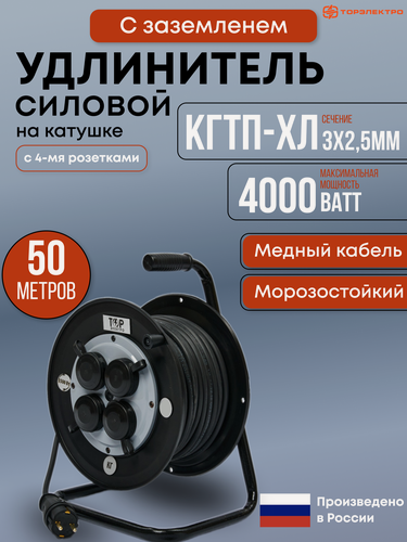 Изображение товара Удлинитель силовой морозостойкий ТОР 50 метров, IP44, на ударопрочной катушке с заземлением КГтп-ХЛ 3х2,5. 16А, 4000Вт