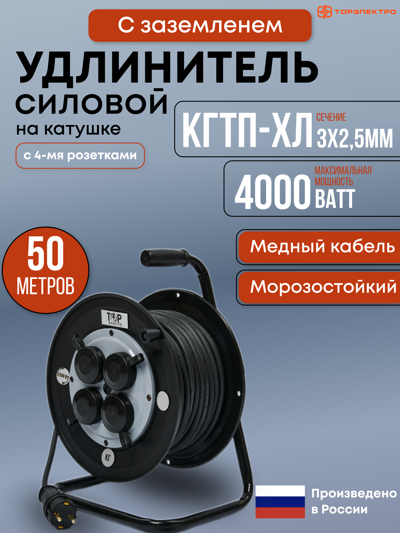 Удлинитель силовой морозостойкий ТОР 50 метров, IP44, на ударопрочной катушке с заземлением КГтп-ХЛ 3х2,5. 16А, 4000Вт