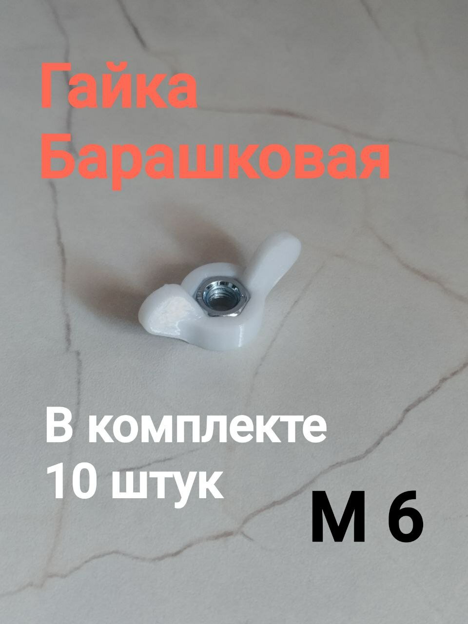 Гайка М6/фиксатор/барашек/ручка, с пластиковой рукояткой (10шт)