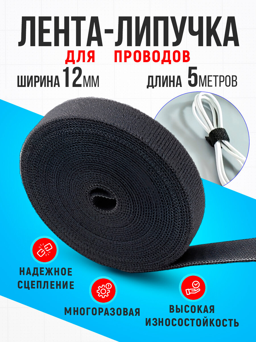 Лента липучка для проводов 5м Стяжка для проводов на липучке 12 мм, Лента для подвязки растений